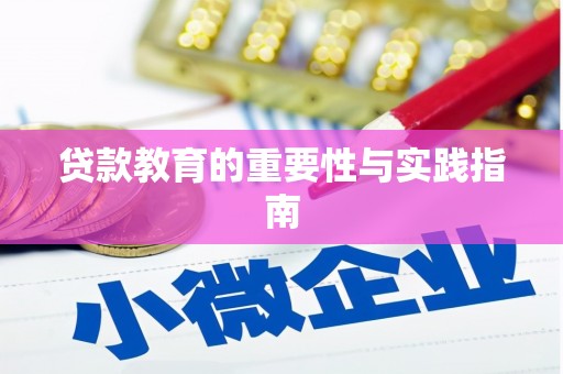 蚌埠贷款教育的重要性与实践指南