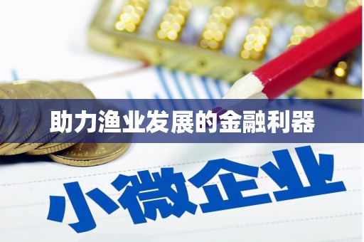 蚌埠助力渔业发展的金融利器