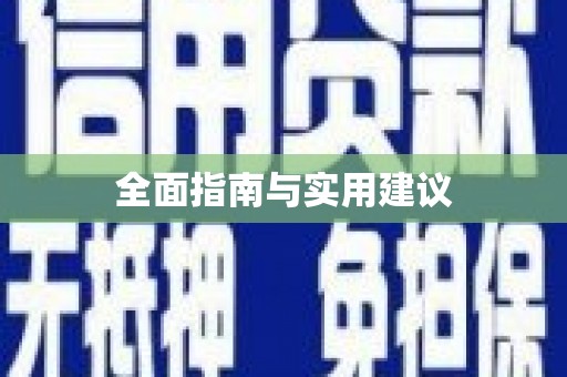 蚌埠全面指南与实用建议
