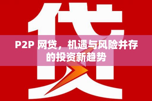 蚌埠P2P 网贷，机遇与风险并存的投资新趋势