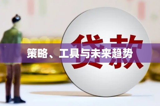 蚌埠策略、工具与未来趋势