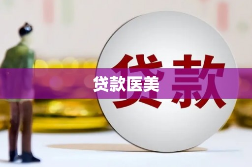 蚌埠贷款医美