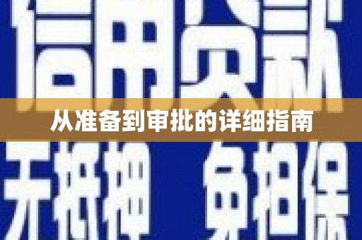 蚌埠从准备到审批的详细指南