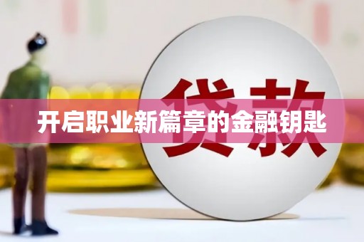 蚌埠开启职业新篇章的金融钥匙