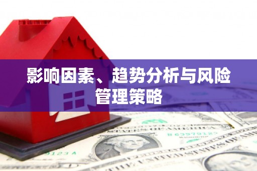 蚌埠影响因素、趋势分析与风险管理策略