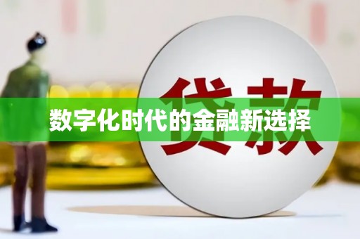 蚌埠数字化时代的金融新选择