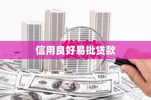 蚌埠信用良好易批贷款