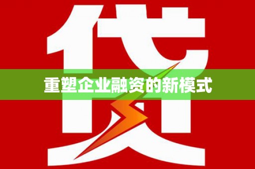 蚌埠重塑企业融资的新模式