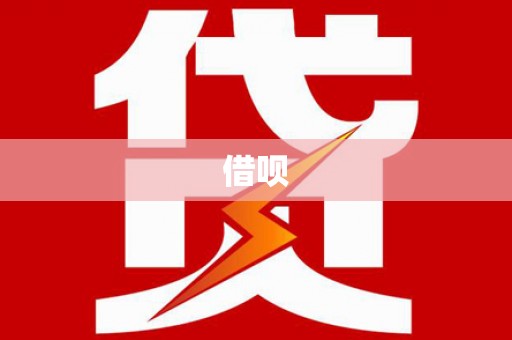 蚌埠借呗