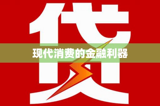 蚌埠现代消费的金融利器