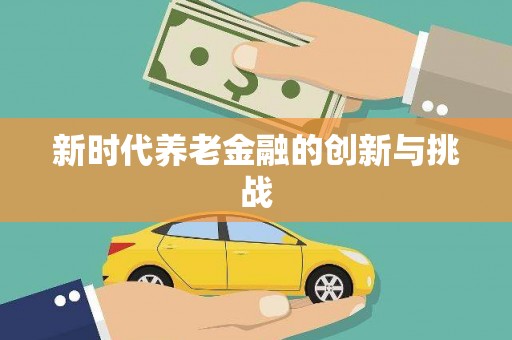 蚌埠新时代养老金融的创新与挑战
