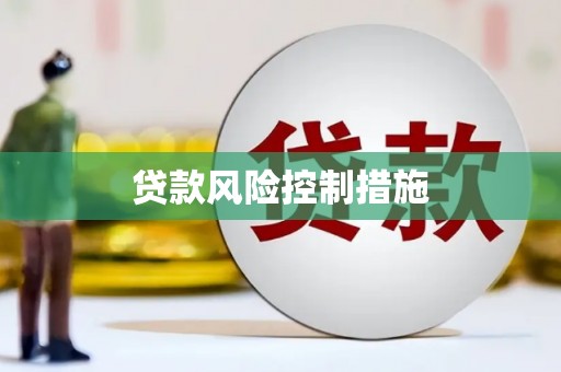 蚌埠贷款风险控制措施