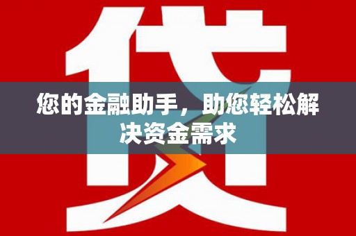蚌埠您的金融助手，助您轻松解决资金需求