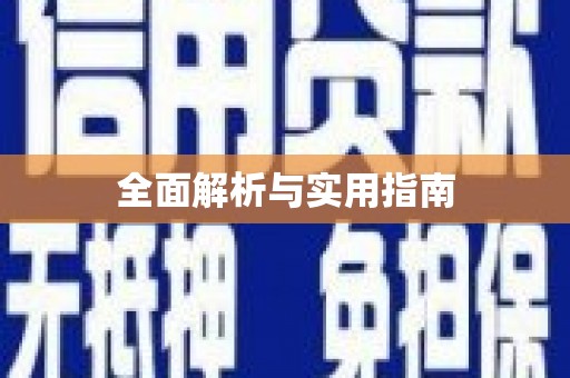 蚌埠全面解析与实用指南