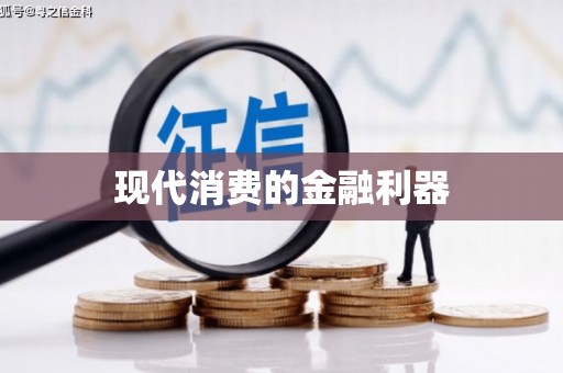 蚌埠现代消费的金融利器