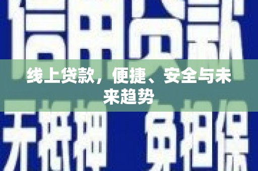 蚌埠线上贷款，便捷、安全与未来趋势