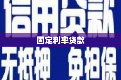 蚌埠固定利率贷款