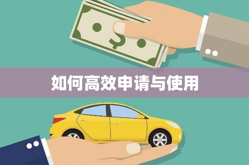 蚌埠如何高效申请与使用
