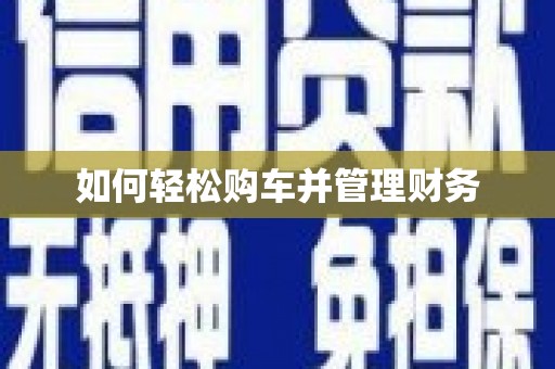 蚌埠如何轻松购车并管理财务
