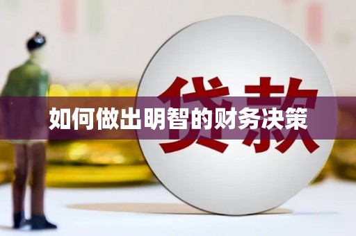 蚌埠如何做出明智的财务决策