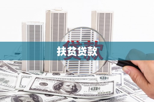 蚌埠扶贫贷款
