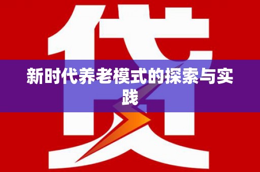 蚌埠新时代养老模式的探索与实践