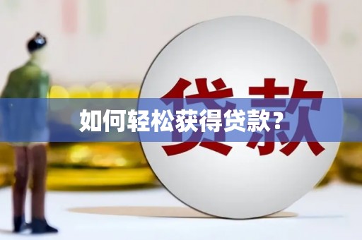 蚌埠如何轻松获得贷款？