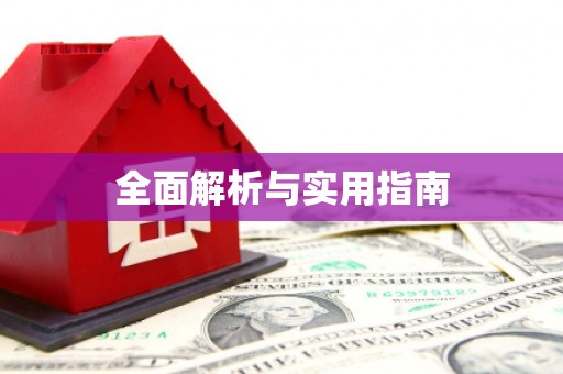 蚌埠全面解析与实用指南