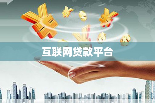 蚌埠互联网贷款平台