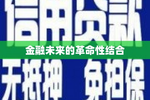 蚌埠金融未来的革命性结合