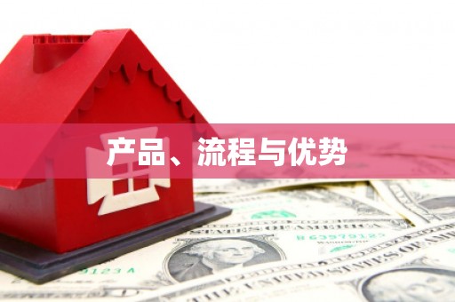 蚌埠产品、流程与优势
