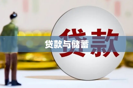 蚌埠贷款与储蓄