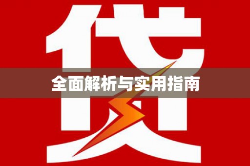 蚌埠全面解析与实用指南
