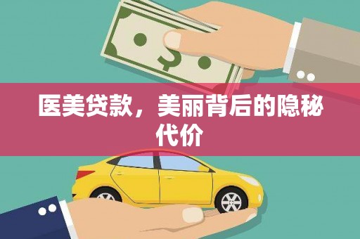 蚌埠医美贷款，美丽背后的隐秘代价