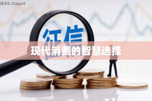 蚌埠现代消费的智慧选择