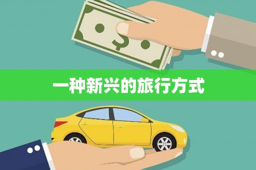 蚌埠一种新兴的旅行方式