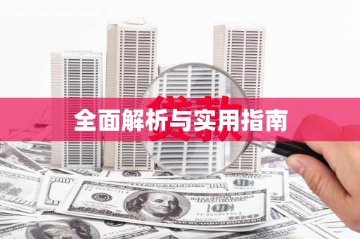 蚌埠全面解析与实用指南