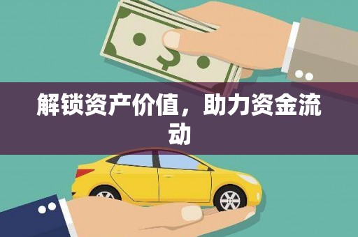 蚌埠解锁资产价值，助力资金流动