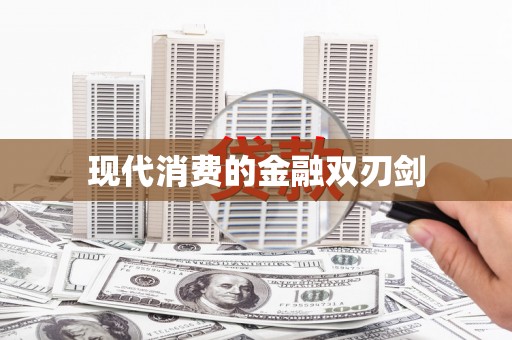 蚌埠现代消费的金融双刃剑