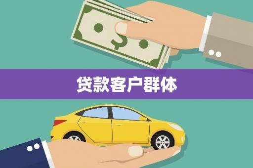 蚌埠贷款客户群体