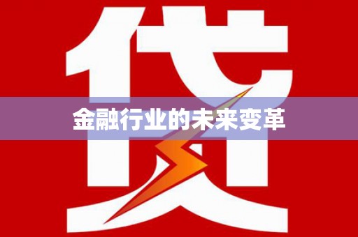 蚌埠金融行业的未来变革