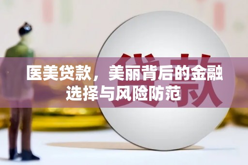 蚌埠医美贷款，美丽背后的金融选择与风险防范