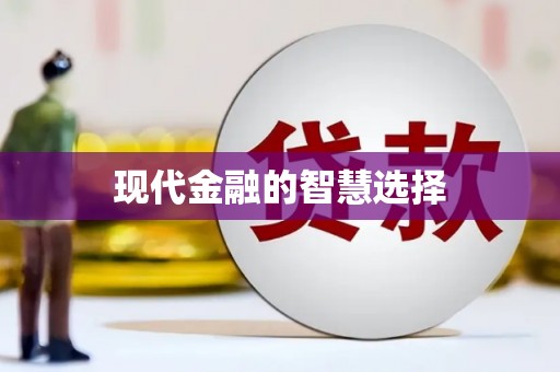 蚌埠现代金融的智慧选择