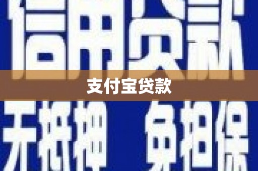 蚌埠支付宝贷款