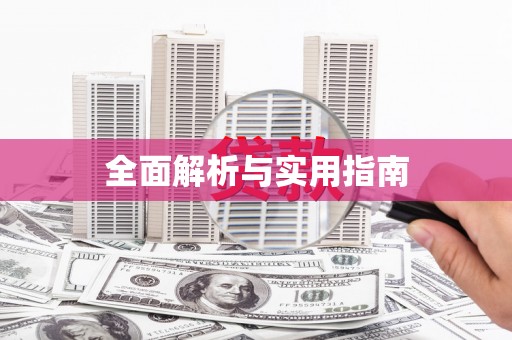 蚌埠全面解析与实用指南