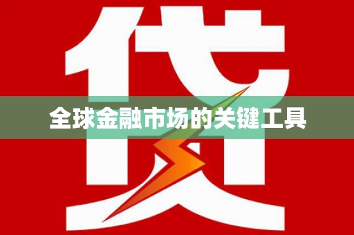 蚌埠全球金融市场的关键工具