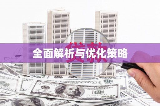 蚌埠全面解析与优化策略