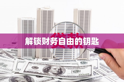 蚌埠解锁财务自由的钥匙