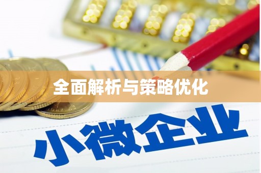蚌埠全面解析与策略优化