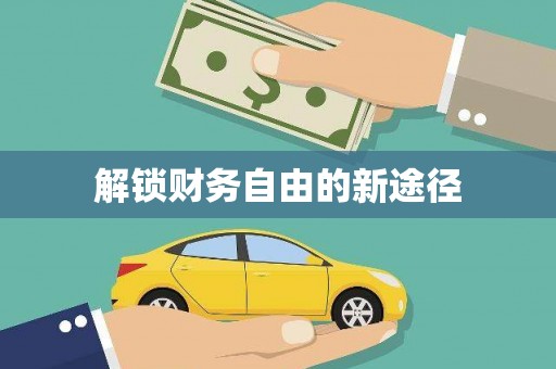 蚌埠解锁财务自由的新途径